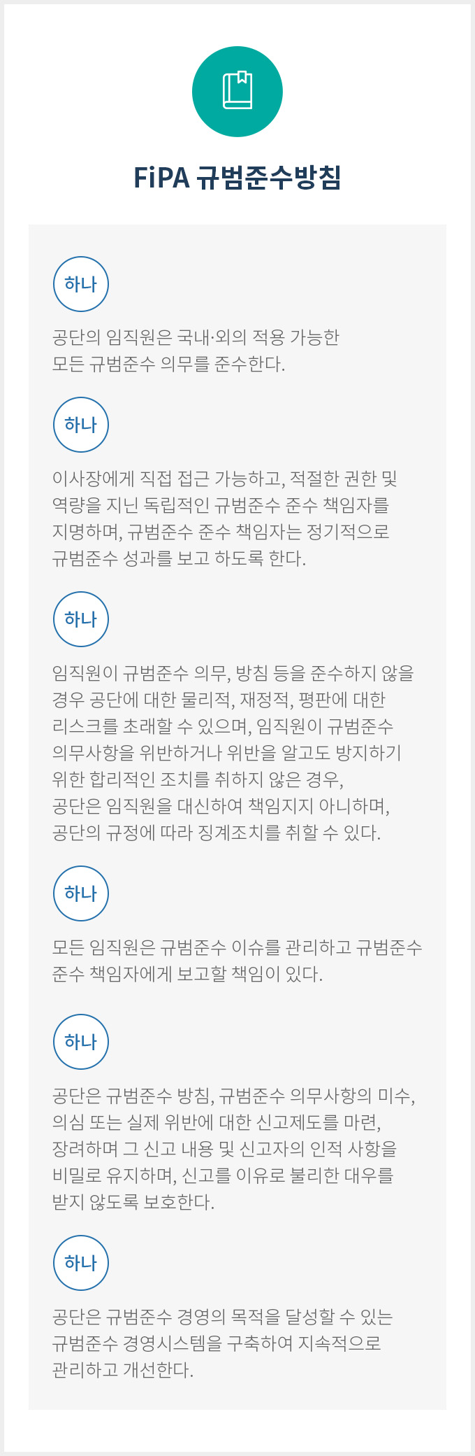 한국어촌어항공단 규범준수방침(하단 설명)