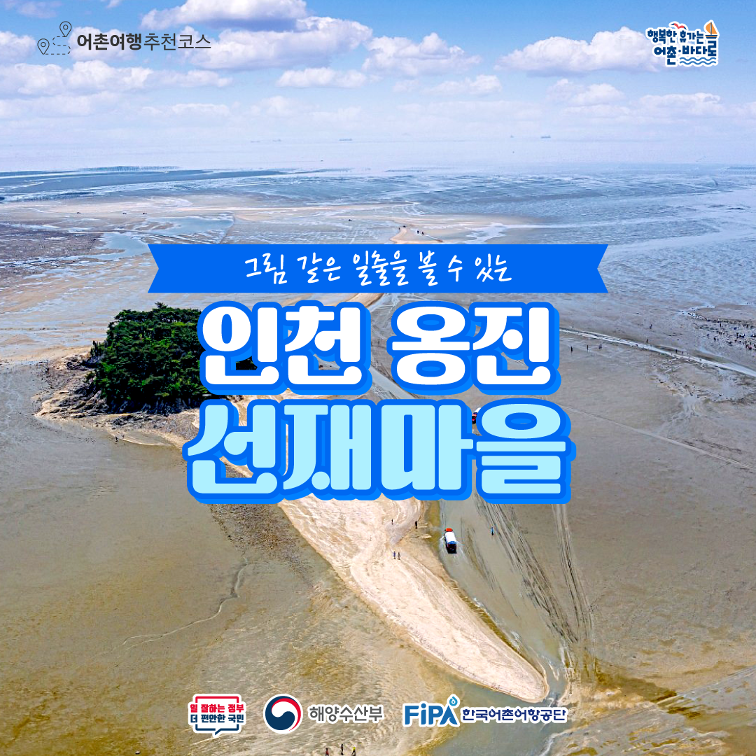 [어촌 여행지②] 2024년 1월 인천 옹진 선재 어촌체험휴양마을