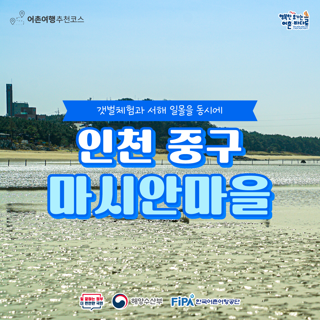 [어촌 여행지③] 2024년 2월 인천 중구 마시 어촌체험휴양마을