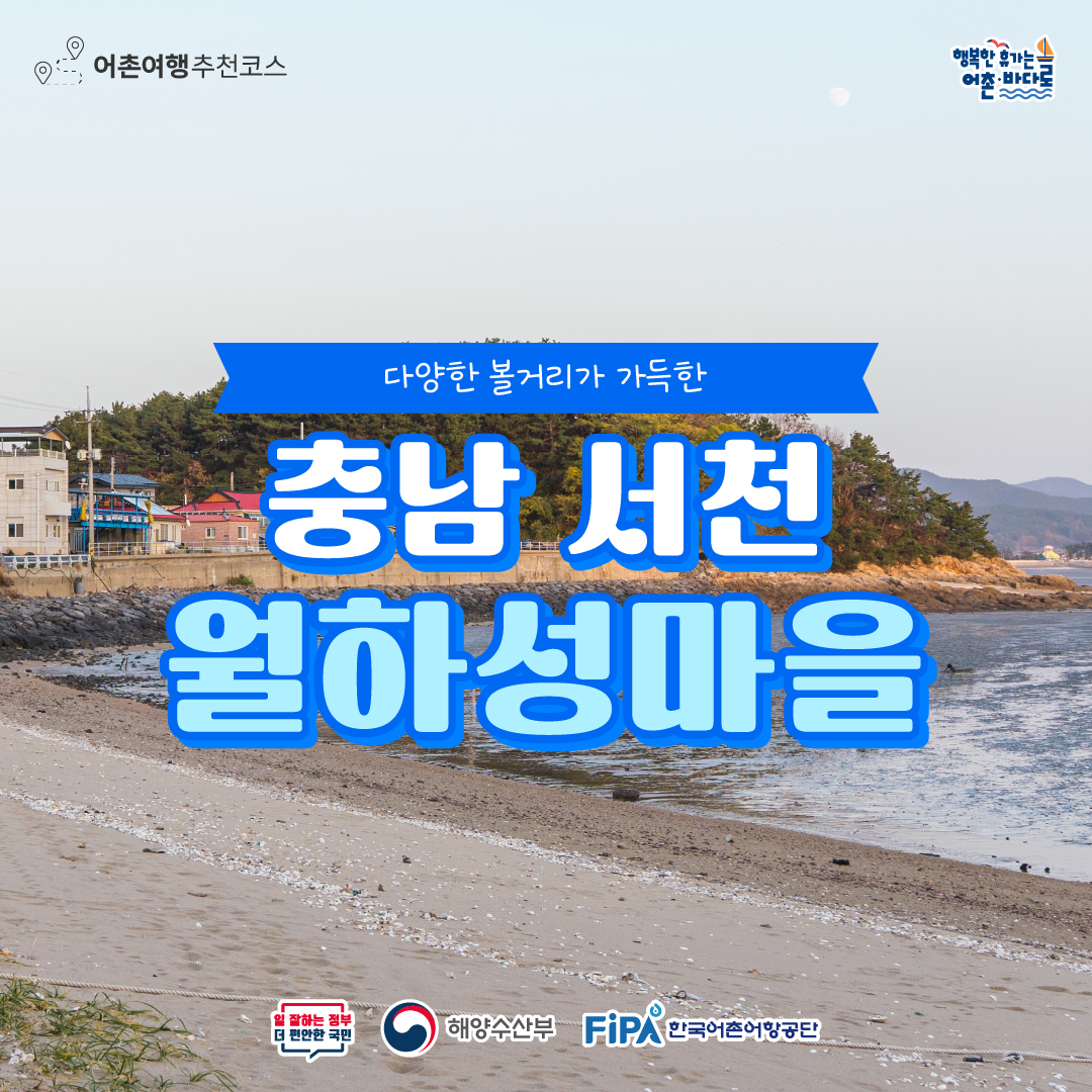 [어촌 여행지④] 2024년 2월 충남 서천 월하성 어촌체험휴양마을