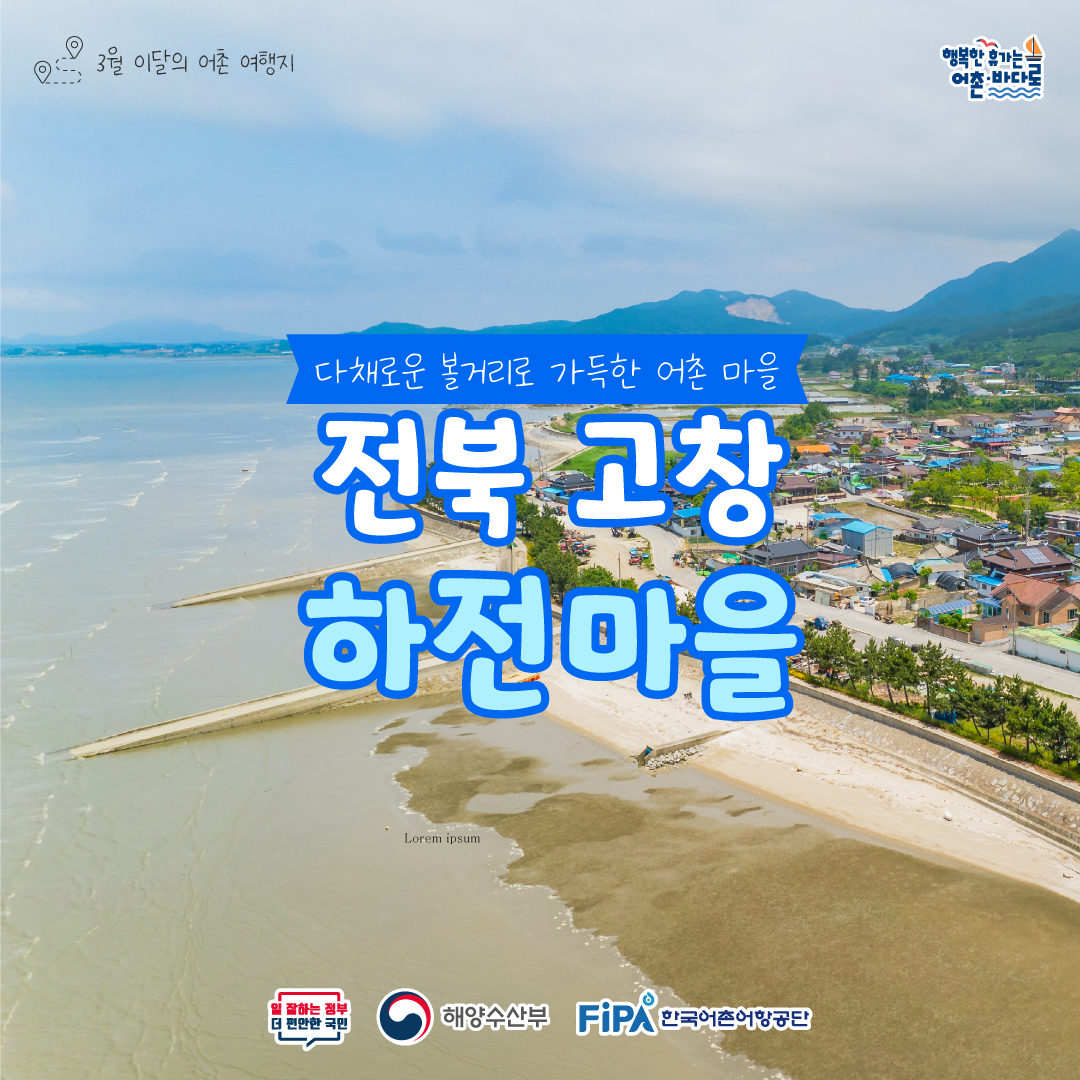 [어촌 여행지⑥] 2024년 3월 전북 고창 하전 어촌체험휴양마을